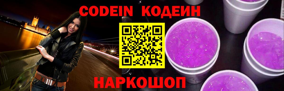Codein напиток Lean (лин)  Вход с VPN  Кодеиновый сироп Lean Purple Drank  Кашира 